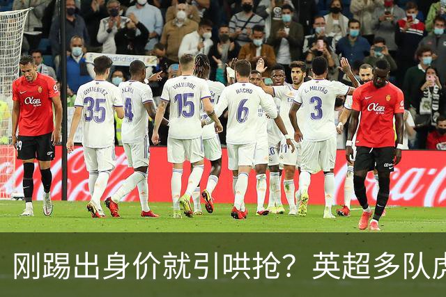 刚踢出身价就引哄抢？英超多队虎视眈眈，阿森纳5200万新援成香饽饽！