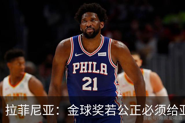 拉菲尼亚：金球奖若公正必须给亚马尔 赛季目标是欧冠冠军