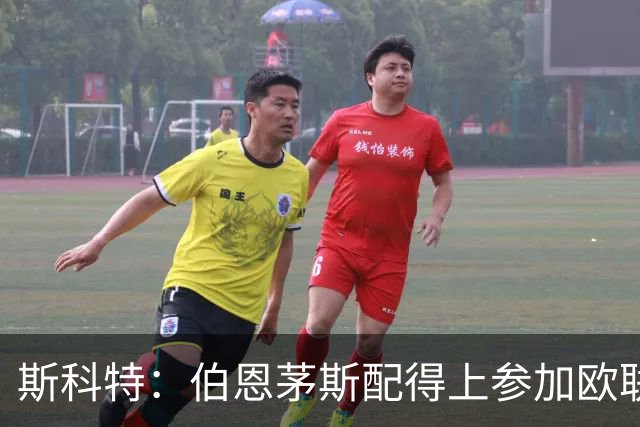 斯科特：伯恩茅斯配得上参加欧联杯，入选英格兰队是我的梦想