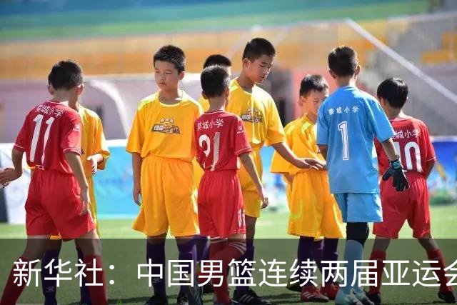 新华社：中国男篮连续两届亚运会止步半决赛，不是用“偶然”可以解释的