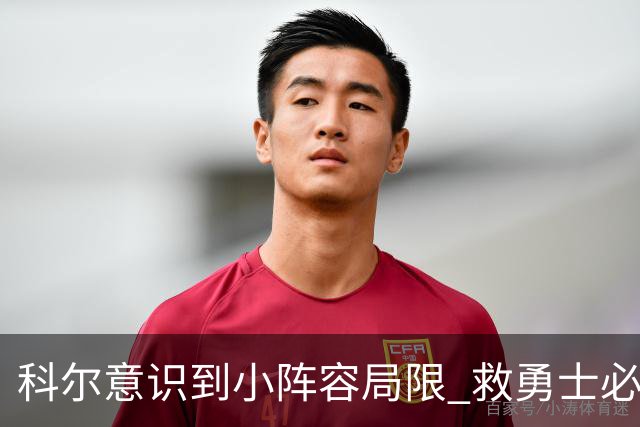 科尔意识到小阵容局限 救勇士必须引进超巨内线？