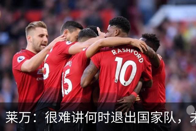 莱万：很难讲何时退出国家队，未来出任波兰足协主席？我义不容辞